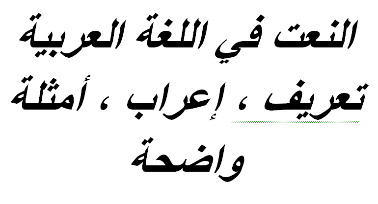 النعت في اللغة العربية تعريف ، إعراب ، أمثلة واضحة